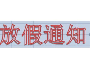 喜迎國慶，永坤電機(jī)2019年國慶放假這樣安排