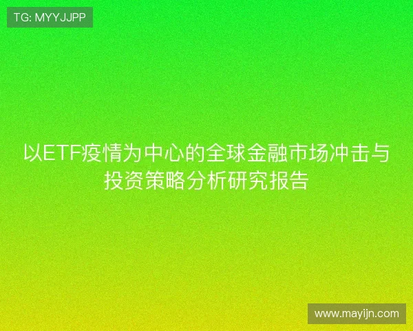 以ETF疫情为中心的全球金融市场冲击与投资策略分析研究报告